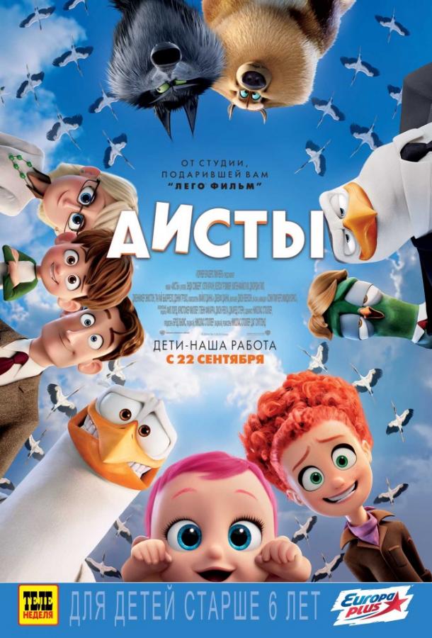 Смотреть Аисты