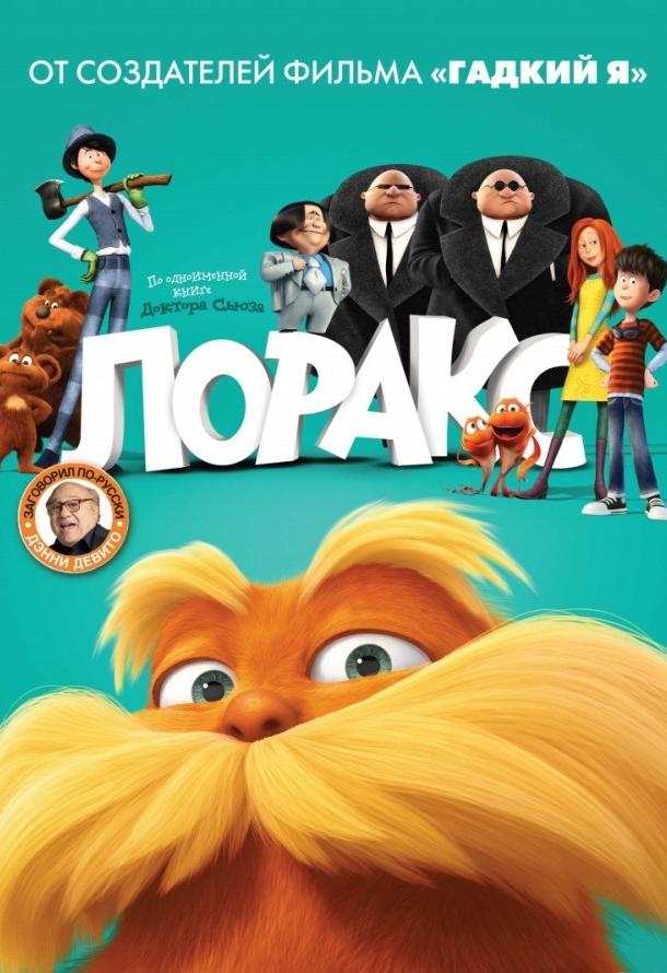Смотреть Лоракс