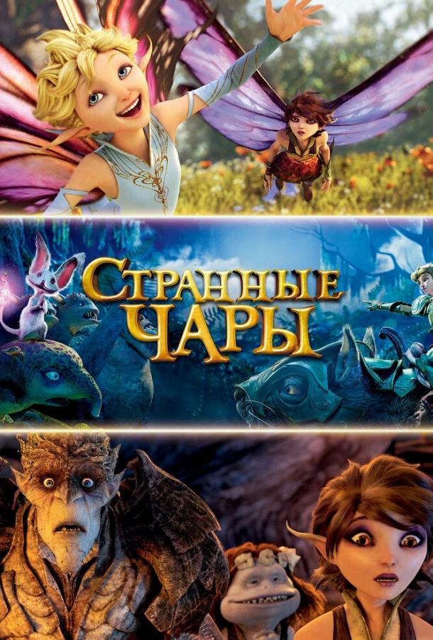 Смотреть Странные чары